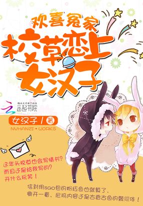 欢喜冤家：校草恋上女汉子在线阅读