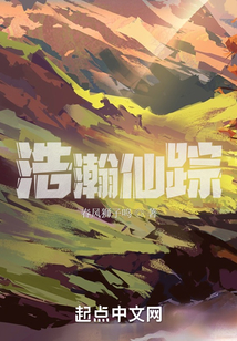 浩瀚仙蹤