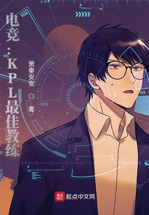 电竞：KPL最佳教练
