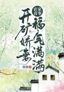 農家喜事：開礦嬌妻福氣滿滿