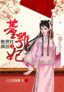 絕世紅顏淚之董鄂妃