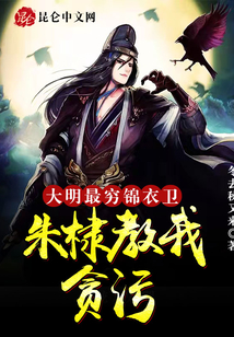 大明：最窮錦衣衛(wèi)，朱棣教我貪污