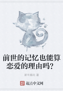 前世的記憶也能算戀愛的理由嗎？