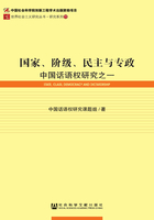 国家、阶级、民主与专政：中国话语权研究之一