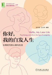 你好,我的白發(fā)人生:長壽時代的心理與生活