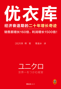 優(yōu)衣庫:經(jīng)濟衰退期的二十年增長奇跡