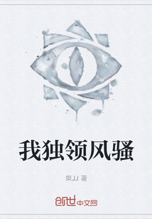 我獨(dú)領(lǐng)風(fēng)騷