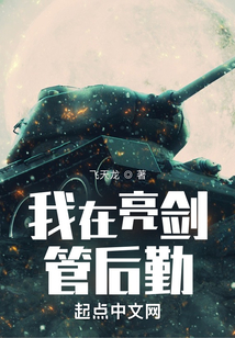 我在亮劍管后勤