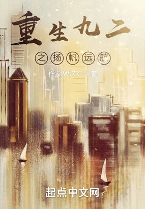 重生九二之扬帆远航在线阅读