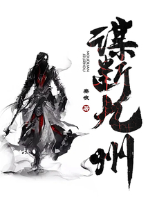 謀斷九州