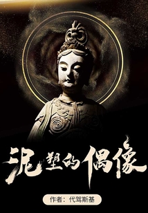 泥塑的偶像