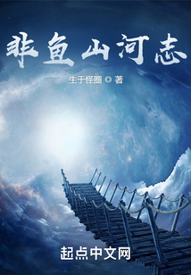 非魚(yú)山河志
