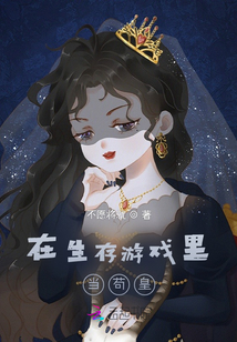 在生存游戲里當(dāng)茍皇