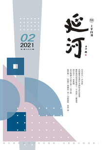 延河（2021年第2期）