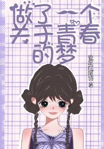 做了一個(gè)關(guān)于青春的夢(mèng)