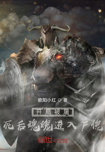 開局被屠，死后魂魄進入尸傀