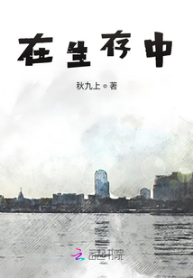 在生存中
