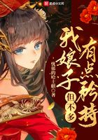 我娘子有點矜持，但不多在線閱讀