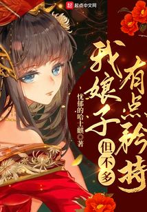 我娘子有點矜持，但不多