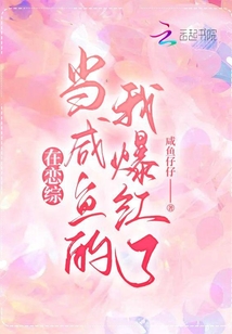 在戀綜當(dāng)咸魚的我爆紅了