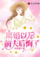 離婚以后前夫后悔了在線閱讀
