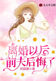 離婚以后前夫后悔了