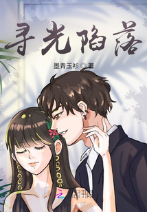尋光陷落