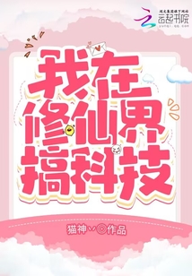 我在修仙界搞科技