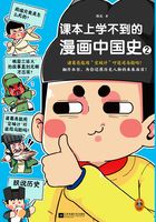 课本上学不到的漫画中国史2在线阅读