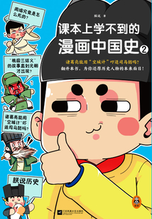 課本上學不到的漫畫中國史2