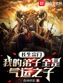 長生宗門,我的弟子全是氣運之子