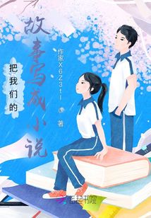 把我們的故事寫成小說