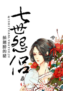 七世怨侶