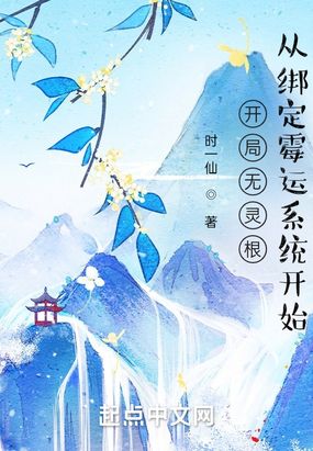 开局无灵根：从绑定霉运系统开始在线阅读