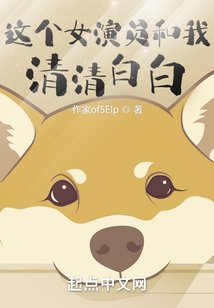 這個女演員和我清清白白