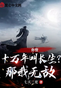 你管十萬年叫長生？那我無敵
