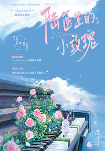 陸醫(yī)生的小玫瑰