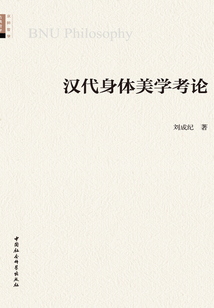 漢代身體美學考論