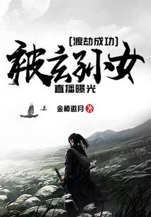 渡劫成功,被玄孫女直播曝光