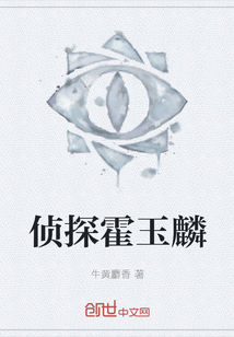 偵探霍玉麟