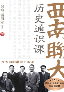 西南聯(lián)大歷史通識課