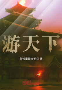 游天下
