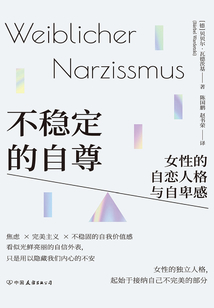 不穩(wěn)定的自尊:女性的自戀人格與自卑感