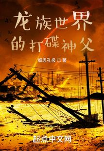 龙族世界的打碟神父