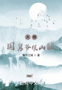 大明：國(guó)舅爺很兇猛