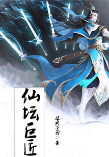 仙壇巨匠