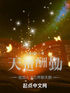 天道酬勤:我加入了万界聊天群在线阅读