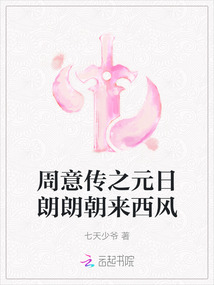 周意傳之元日朗朗朝來西風(fēng)