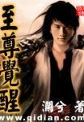 至尊觉醒在线阅读