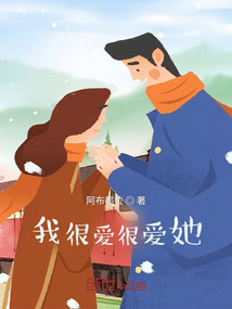 我很愛很愛她